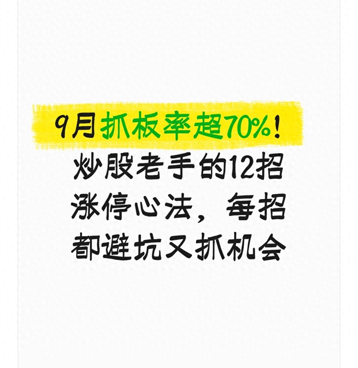 9月抓板率超70!炒股老手的12招涨停心法每招都避坑又抓机会