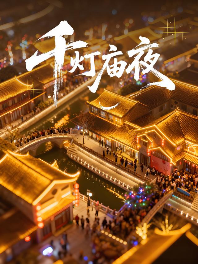 中秋国庆别瞎跑！水街“千灯庙夜”直接封神~