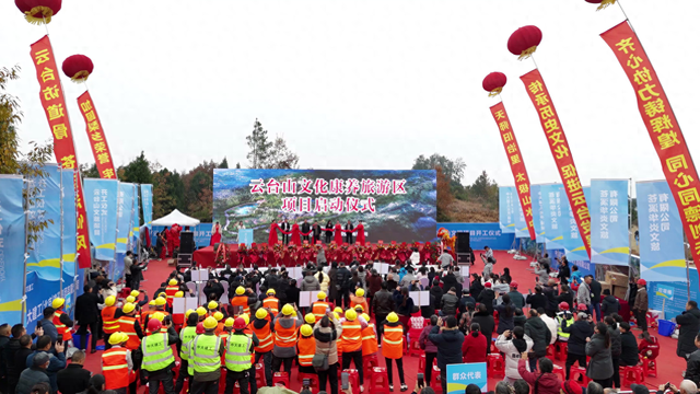 四川省苍溪县云台山文化康养旅游区项目启动
