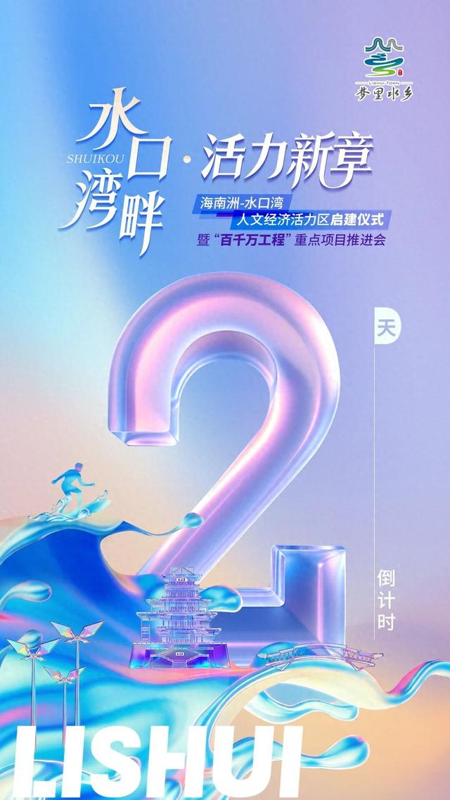 倒计时2天！海南洲-水口湾，一场人文与经济的活力绽放！