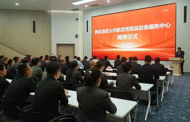 全国首家公共航空危险品应急服务中心在西安揭牌