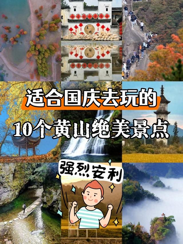 适合国庆去玩的10个黄山绝美景点！