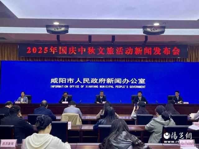 全力推动“引客入咸”！咸阳市2025年国庆中秋文旅活动新闻发布会举行