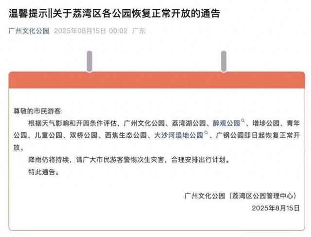 广州市荔湾区各公园恢复正常开放