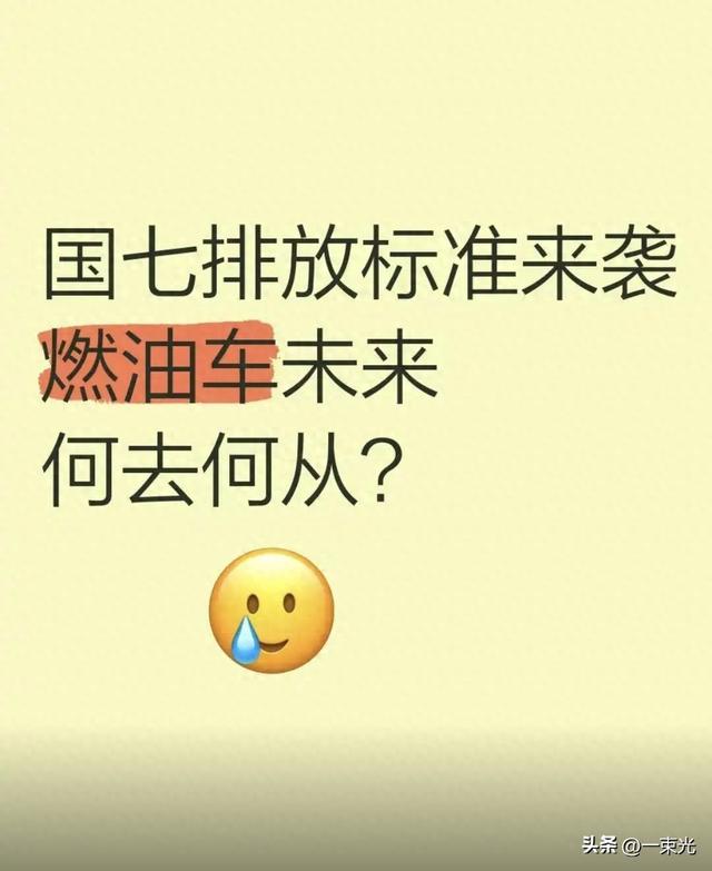 7种方法教你看汽车是国几排放标准（2025国七排放标准燃油车车主不用慌的实锤）