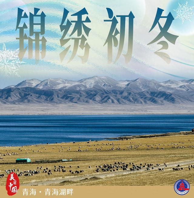 （图表·海报）美丽中国丨锦绣初冬（4）