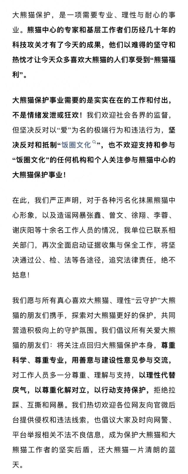 中国大熊猫保护研究中心：近期有部分人员策动和操纵境内外舆论，疯狂网暴一线工作人员