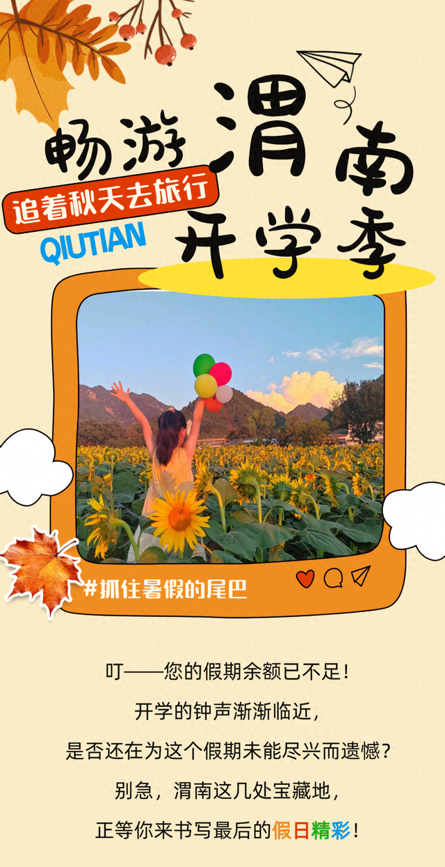 假期余额告急，再不出游就开学了！