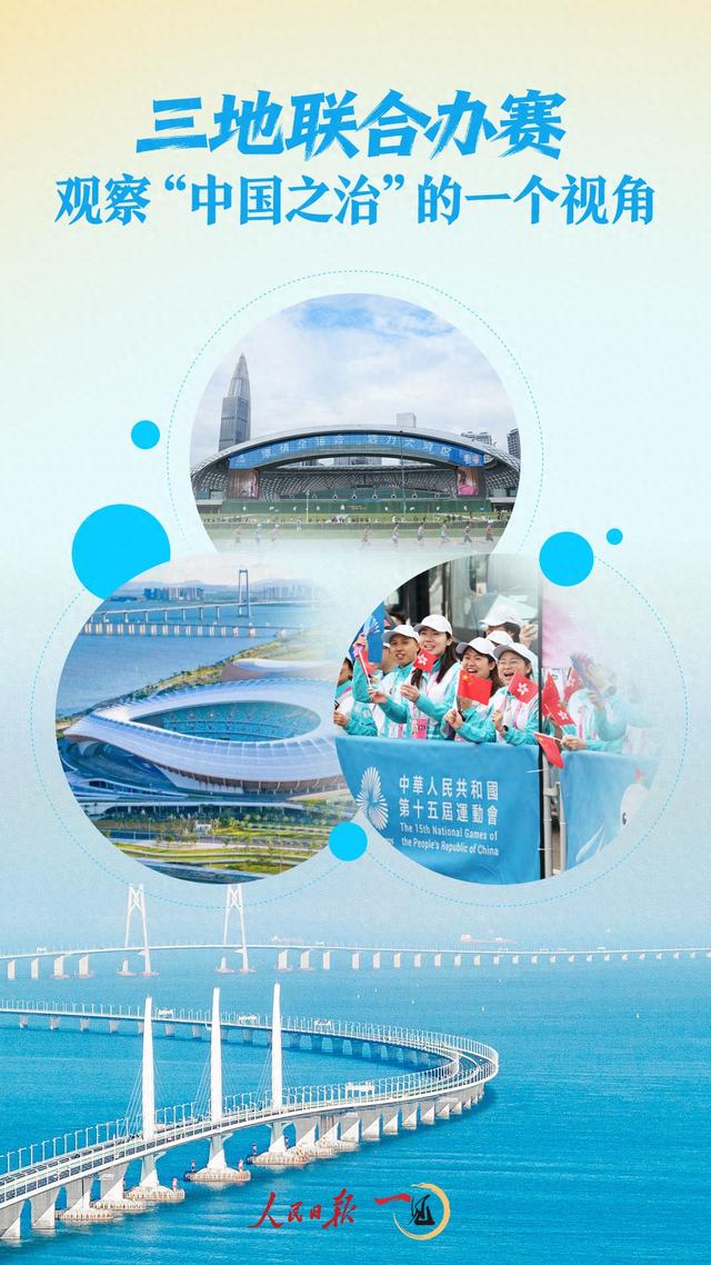 一见·三地联合办赛，观察“中国之治”的一个视角