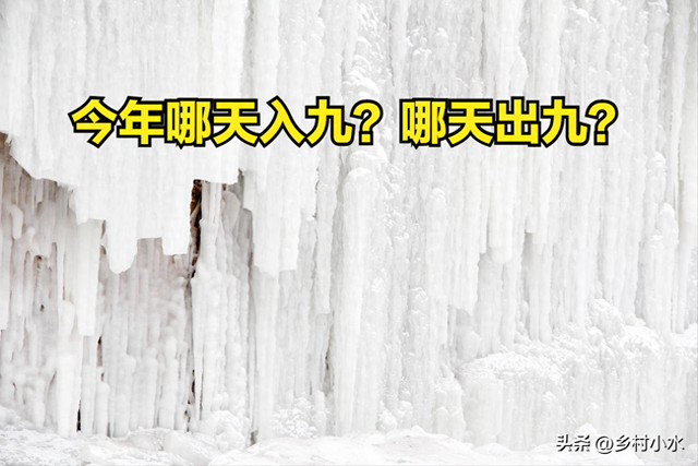 今年哪天入九？哪天出九？冬天会特别冷吗？答案来了