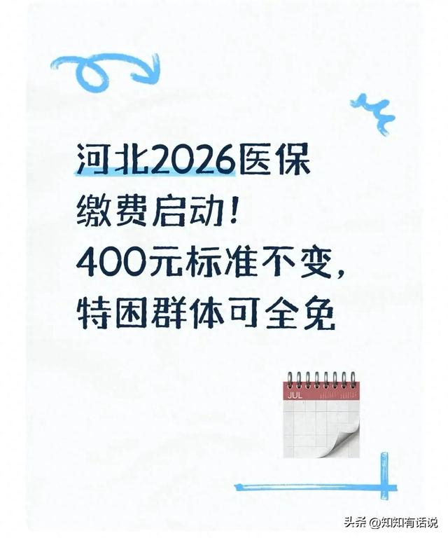 河北2026医保缴费开始了：400元标准没涨，特困群体不用交钱