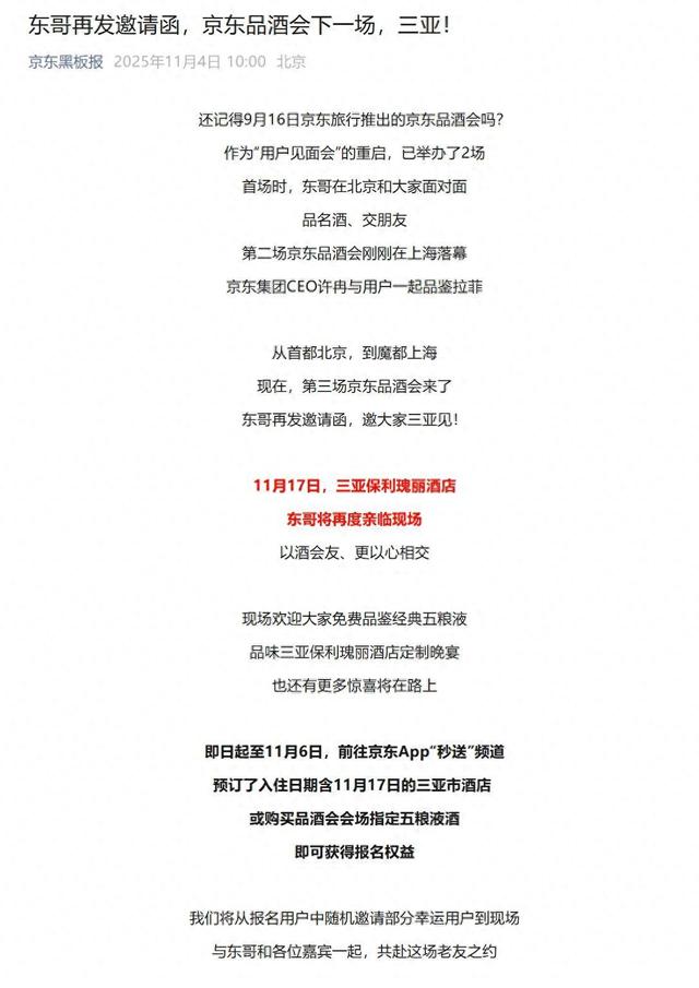 刘强东再发邀请函，亲临现场以酒会友