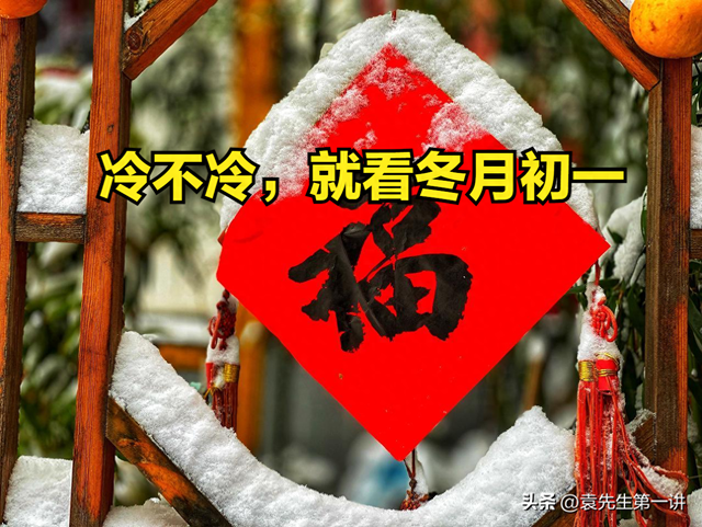 “冷不冷，就看冬月初一”，今日冬月初一，2026年春节会很冷吗？