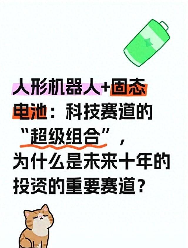人形机器人+固态电池：超级组合 为什么是未来十年投资重要方向？