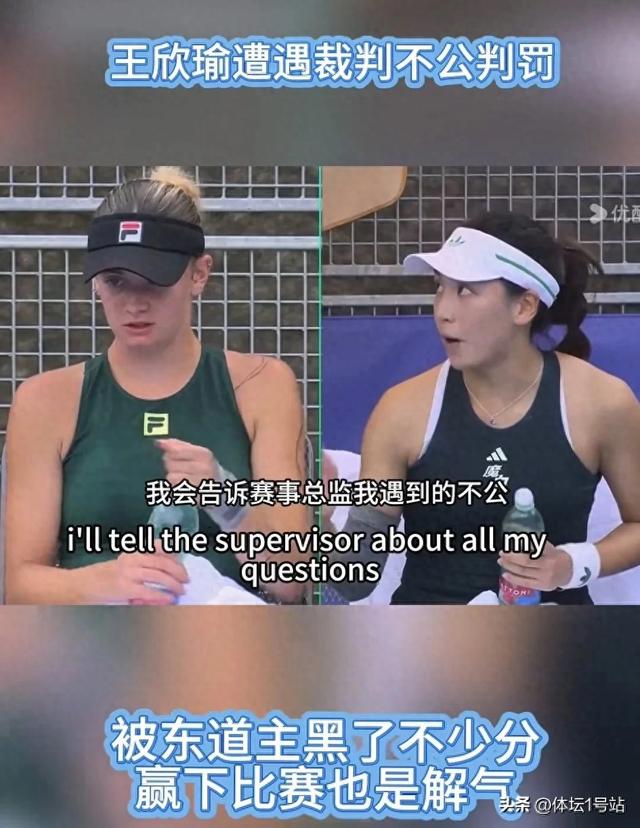 ACE被误判出界！王欣瑜罕见发火：我会去赛事总监那里投诉你