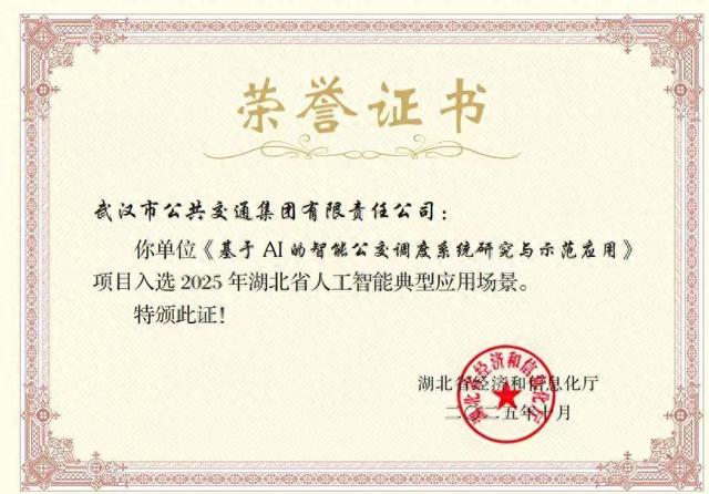 AI赋能智能调度，引领公交焕新升级——武汉公交集团信息化项目喜获省级荣誉