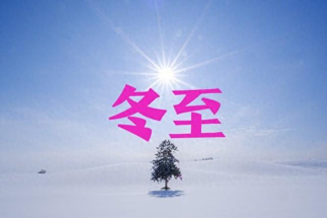 23点03分冬至，老话“早冬至，大雪堵门”，今冬偏冷吗？早了解