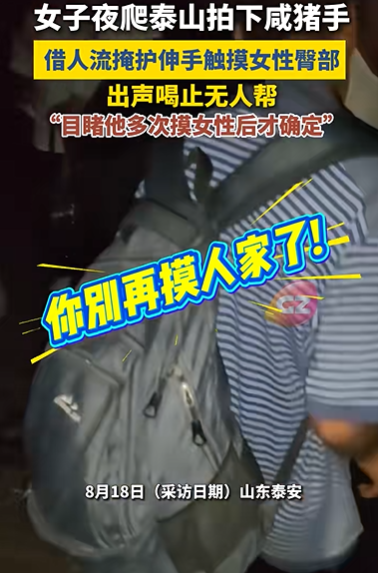 夜爬泰山遇“咸猪手”，摸了许多人！女子大声制止：“你别再摸了！”
