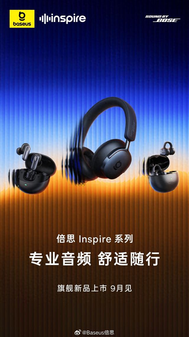 Sound by Bose技术加持，倍思官宣Inspire系列旗舰音频新品9月见