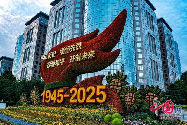 抗战胜利80周年主题花坛扮靓长安街 市民争相打卡红色记忆