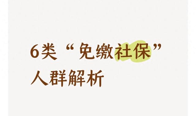 注意！这6类人不用缴社保，企业和个人都要懂
