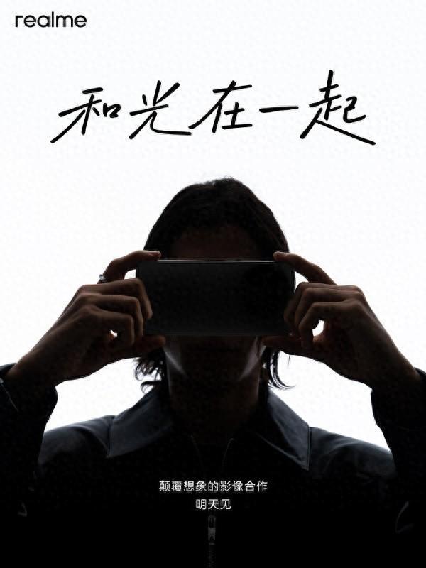 真我将于明天官宣颠覆想象的影像合作 “和光在一起”