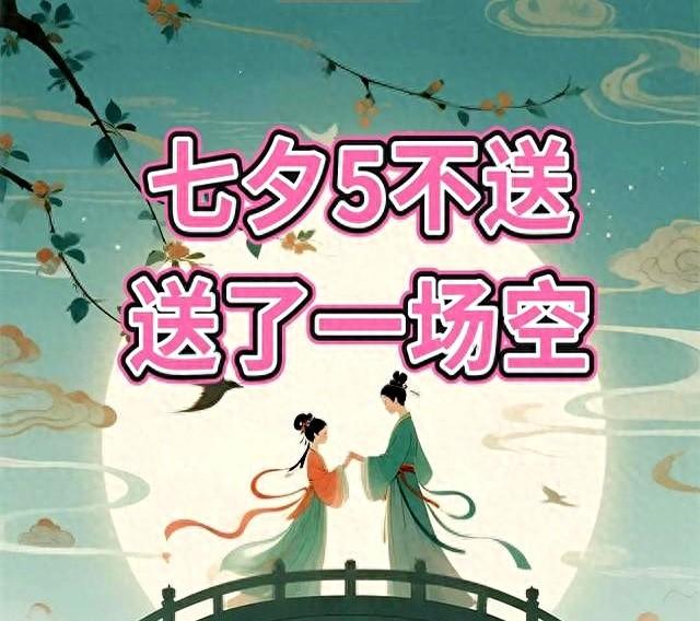 “七夕5不送，送了一场空”,明日七夕，哪5样东西不能送早看早知