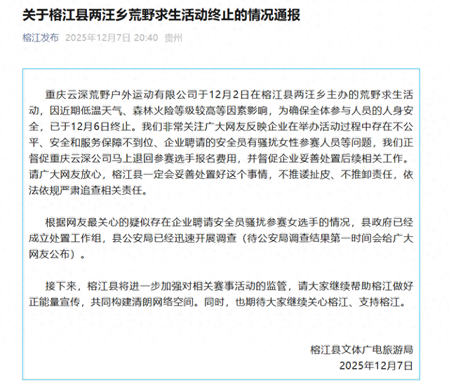贵州榕江通报“荒野求生活动终止”：正督促涉事公司退费，已成立工作组调查“安全员疑骚扰女选手情况”