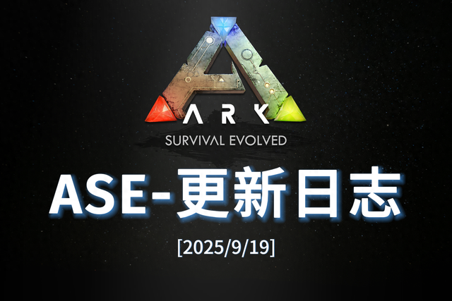 方舟生存进化破解版菜单（方舟生存进化 更新日志2025919）