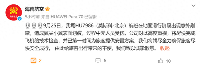 海航HU7986航班在莫斯科机场与俄飞机相撞！海航致歉
