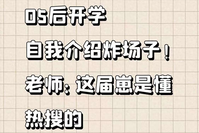 培训讲师开场白和自我介绍（05后开学自我介绍炸场子老师这届崽是懂热搜的自我介绍）