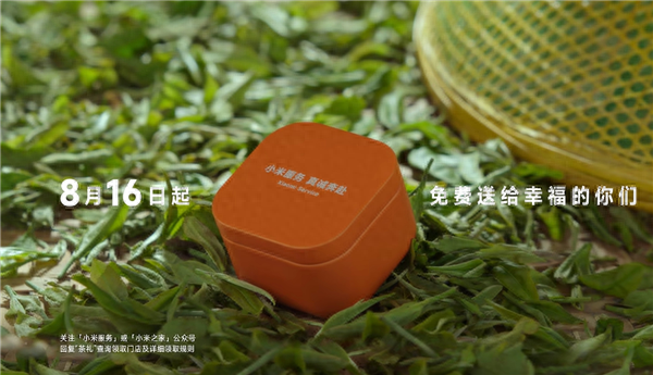 小米宣布免费送茶叶：限量10万份 人人都能领