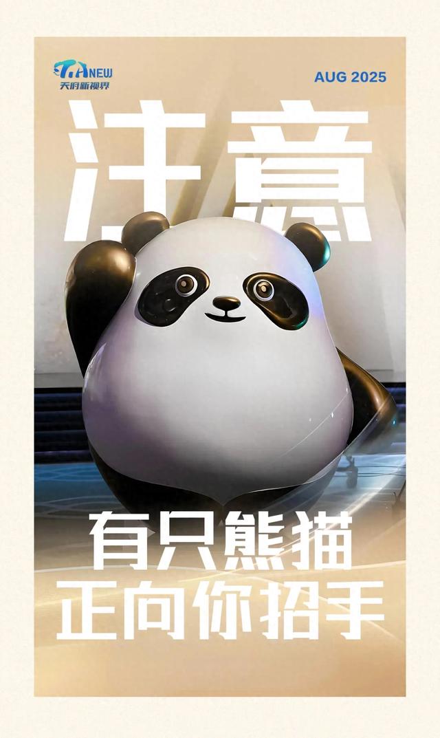 注意！有只熊猫正向你招手