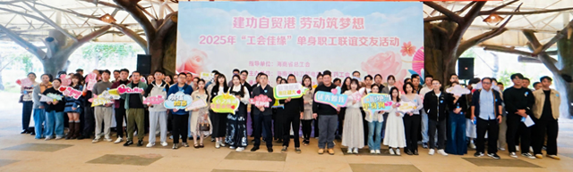 “建功自贸港 劳动筑梦想”2025年度“工会佳缘”单身职工联谊活动收官