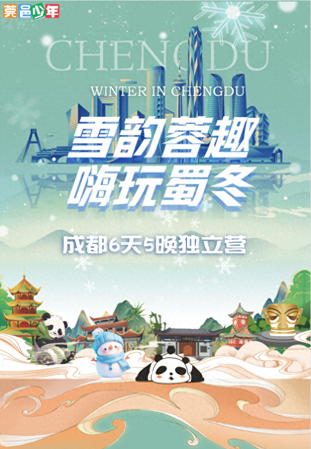 【2026成都冬令营】雪韵蓉趣，嗨玩蜀冬：解锁巴适成都生活！