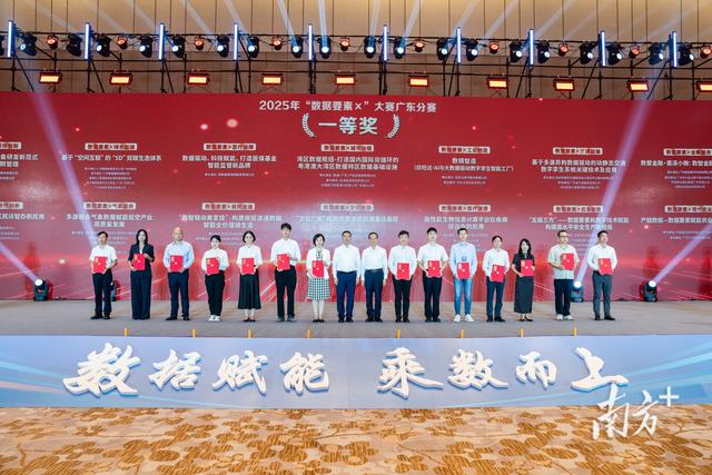 “数据要素×”大赛广东分赛收官，1342个项目竞逐数字新赛道