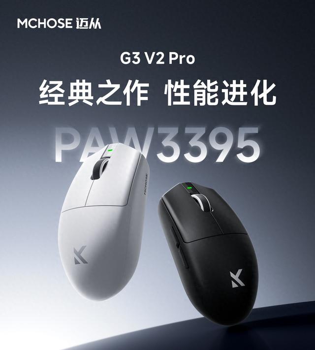 迈从推出59g中小手无线鼠标G3 V2 Pro：升级PAW3395，149元