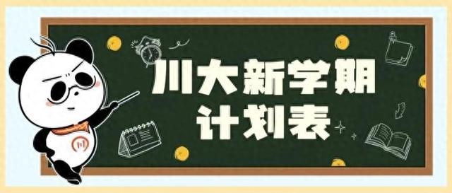 大学生新学期新计划（收藏川大新学期计划表）