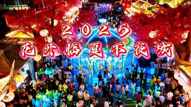 【联动宣传】“花开不夜城”启幕在即，千年临夏夜焕新！