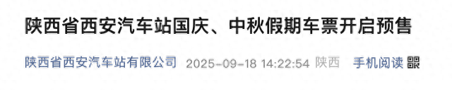 “双节”车票开售！陕西一车站将旅游热门线路调整为流水班次
