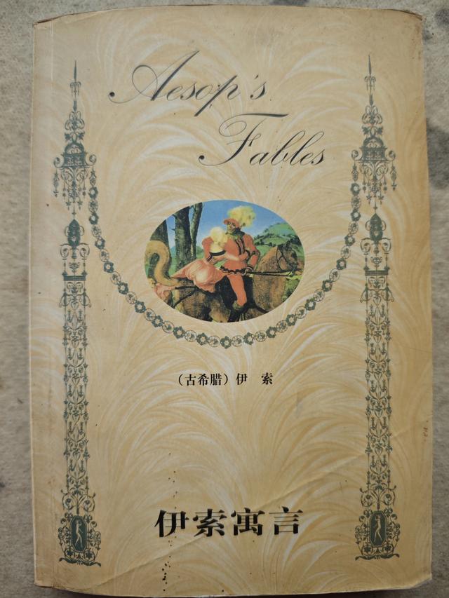 《伊索寓言》阅记9：普罗米修斯用泥土和水造人