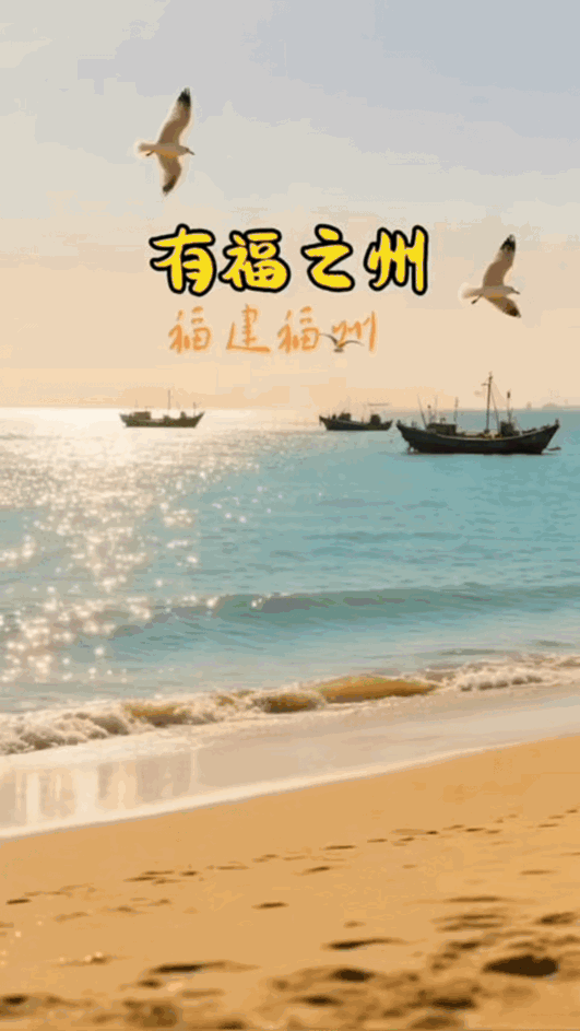 福州：藏着“福”气的奇妙旅程