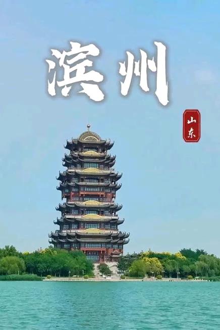 山东滨州旅游攻略:探索黄河入海口的魅力之地