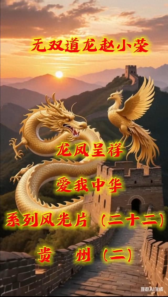 《龙凤呈祥爱我中华》系列风光片贵州（二）