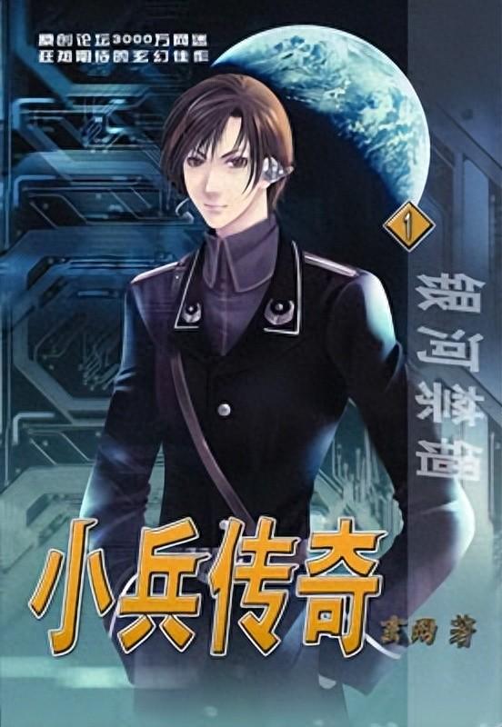 小乓传奇破解版（二十年前10本入坑的网文神作之小兵传奇）