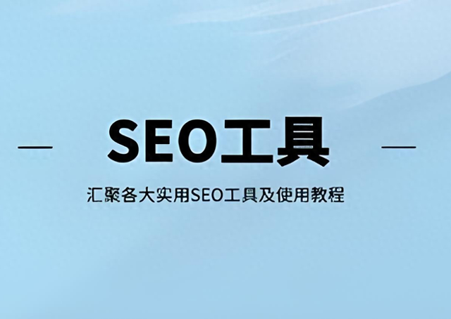 神马搜索seo排名（2025最全免费SEO工具分类）