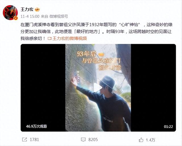 王力宏到厦门虎溪禅寺，探访曾祖父许凤藻1932年题写的：心旷神怡
