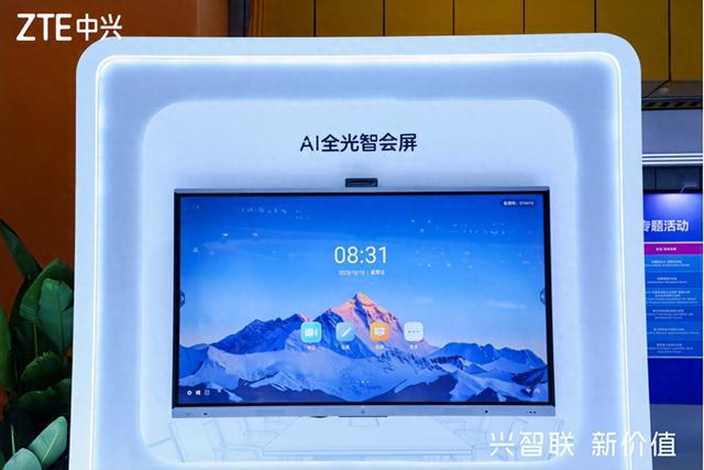深化“连接+算力+能力”布局，中兴AI全光智会屏重磅发布