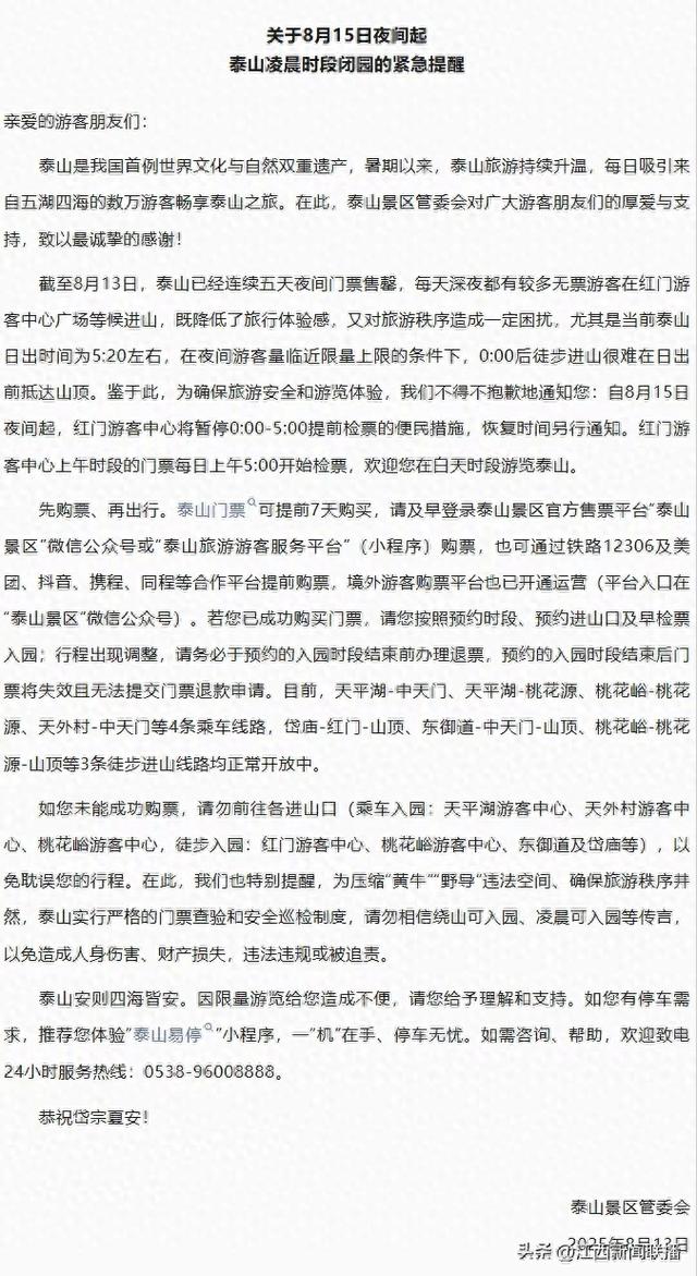 泰山景区紧急提醒：8月15日夜间起，泰山凌晨时段闭园