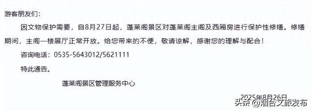 【乐享烟台】关于蓬莱阁主阁及西厢房修缮的通告